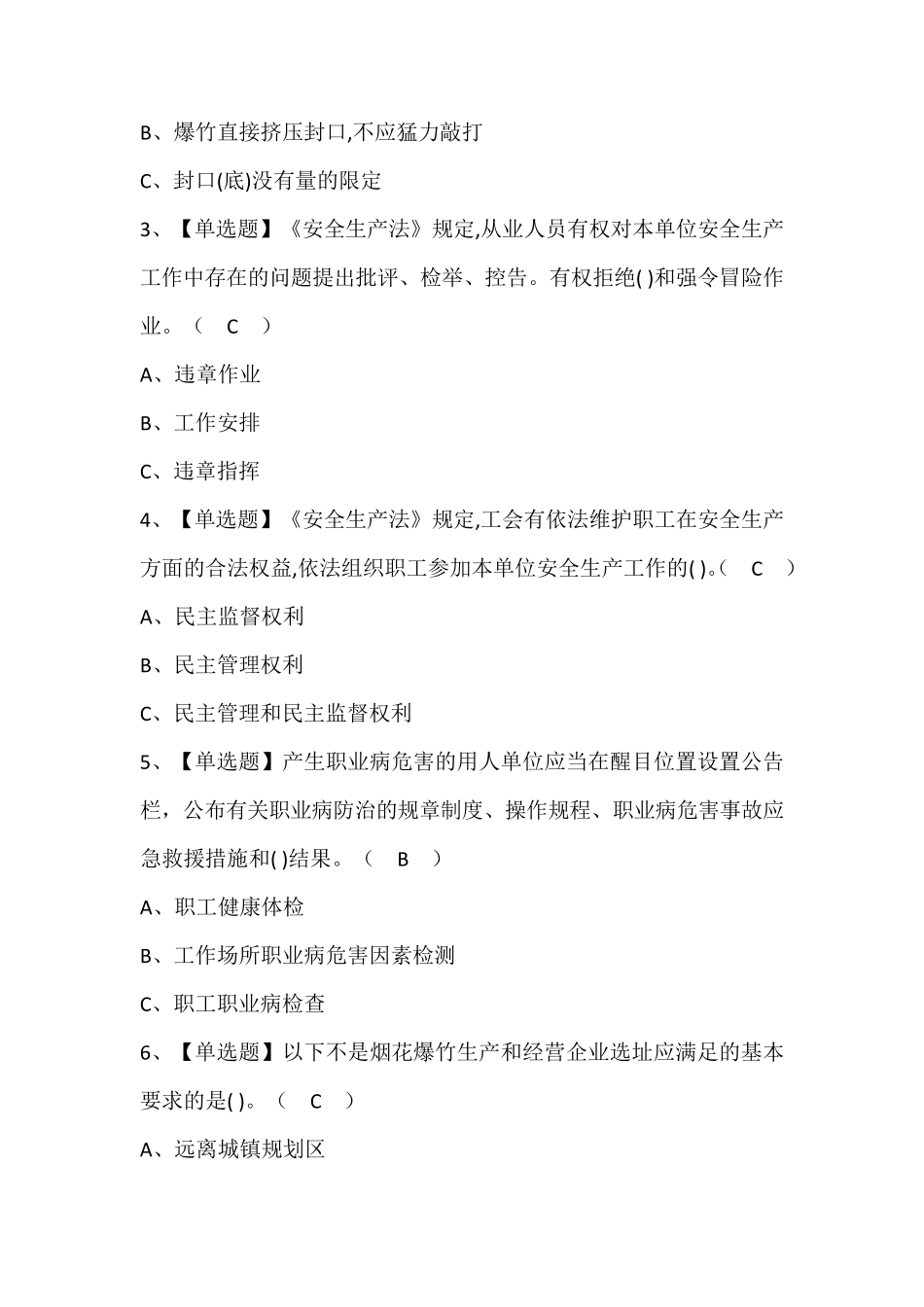 烟花爆竹经营单位主要负责人模拟考试题库含答案_第2页