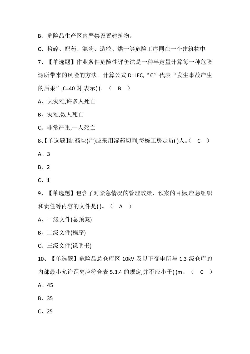 烟花爆竹经营单位主要负责人模拟考试题库含答案_第3页