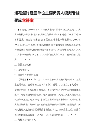 烟花爆竹经营单位主要负责人模拟考试题库含答案
