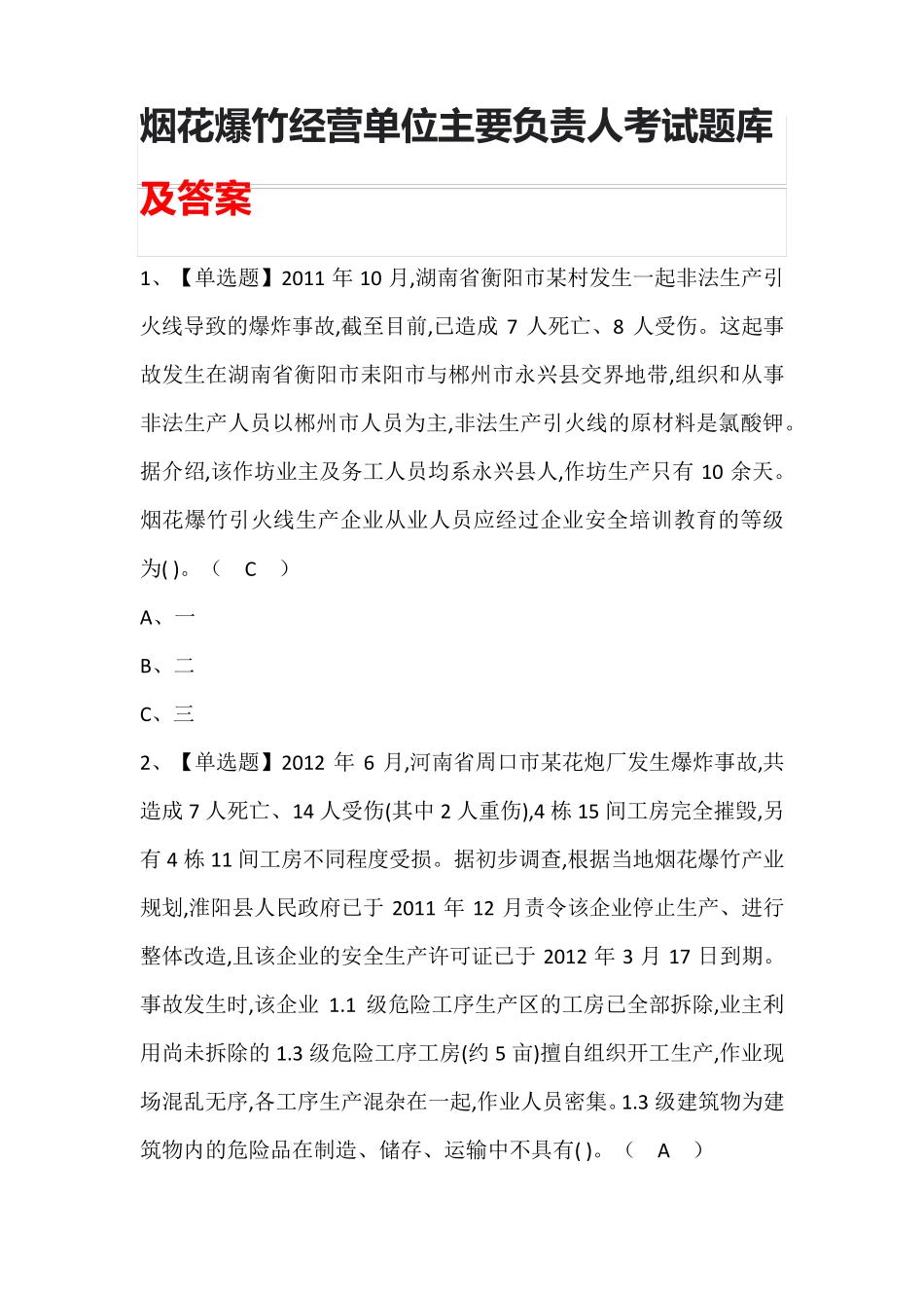 烟花爆竹经营单位主要负责人考试题库(含答案)_第1页