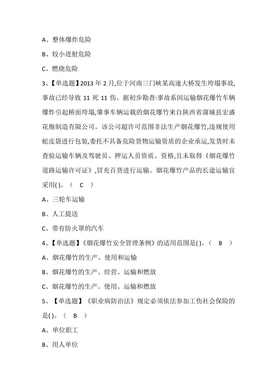 烟花爆竹经营单位主要负责人考试题库(含答案)_第2页