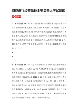 烟花爆竹经营单位主要负责人考试题库(含答案)