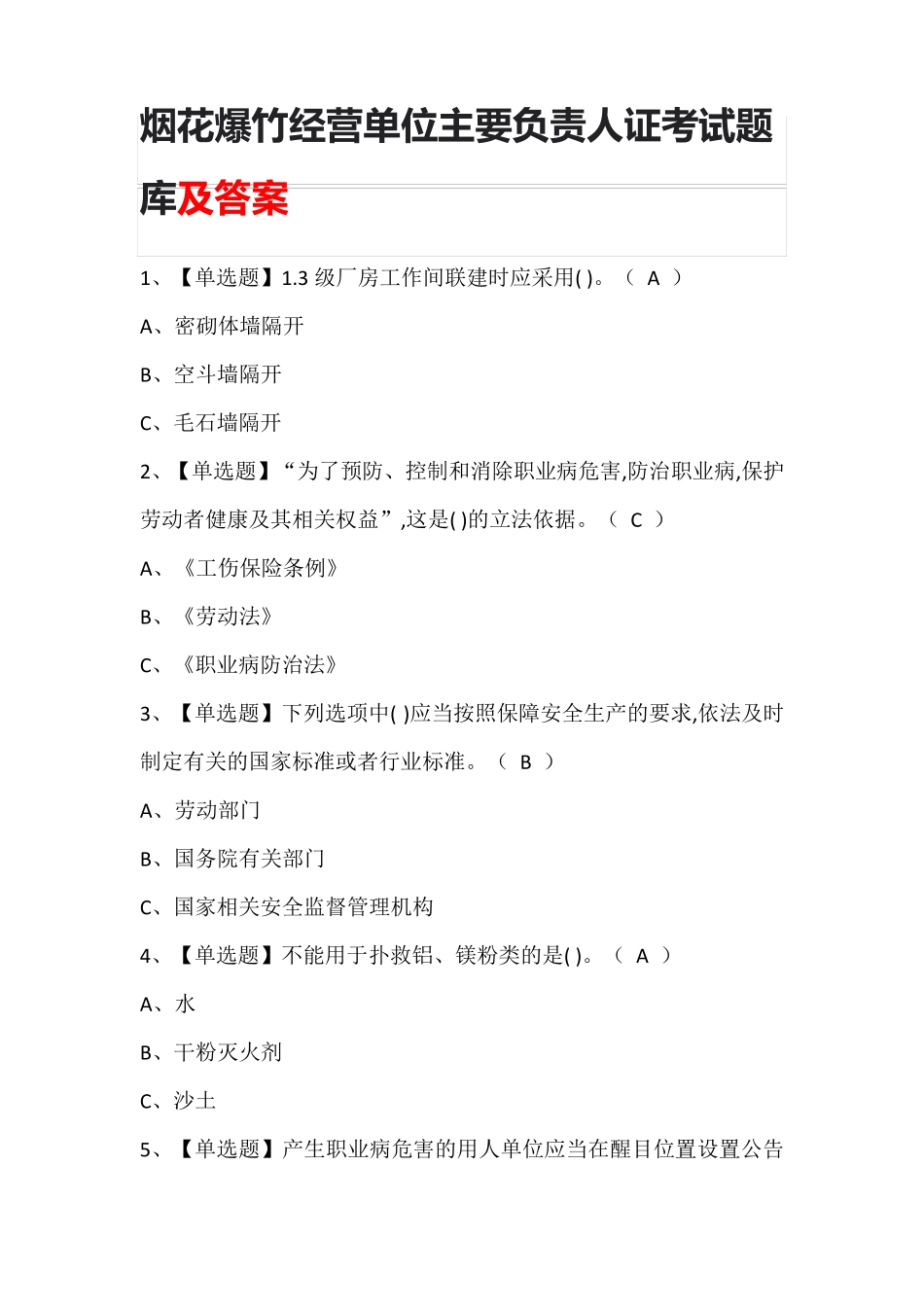 烟花爆竹经营单位主要负责人证考试题库及答案_第1页