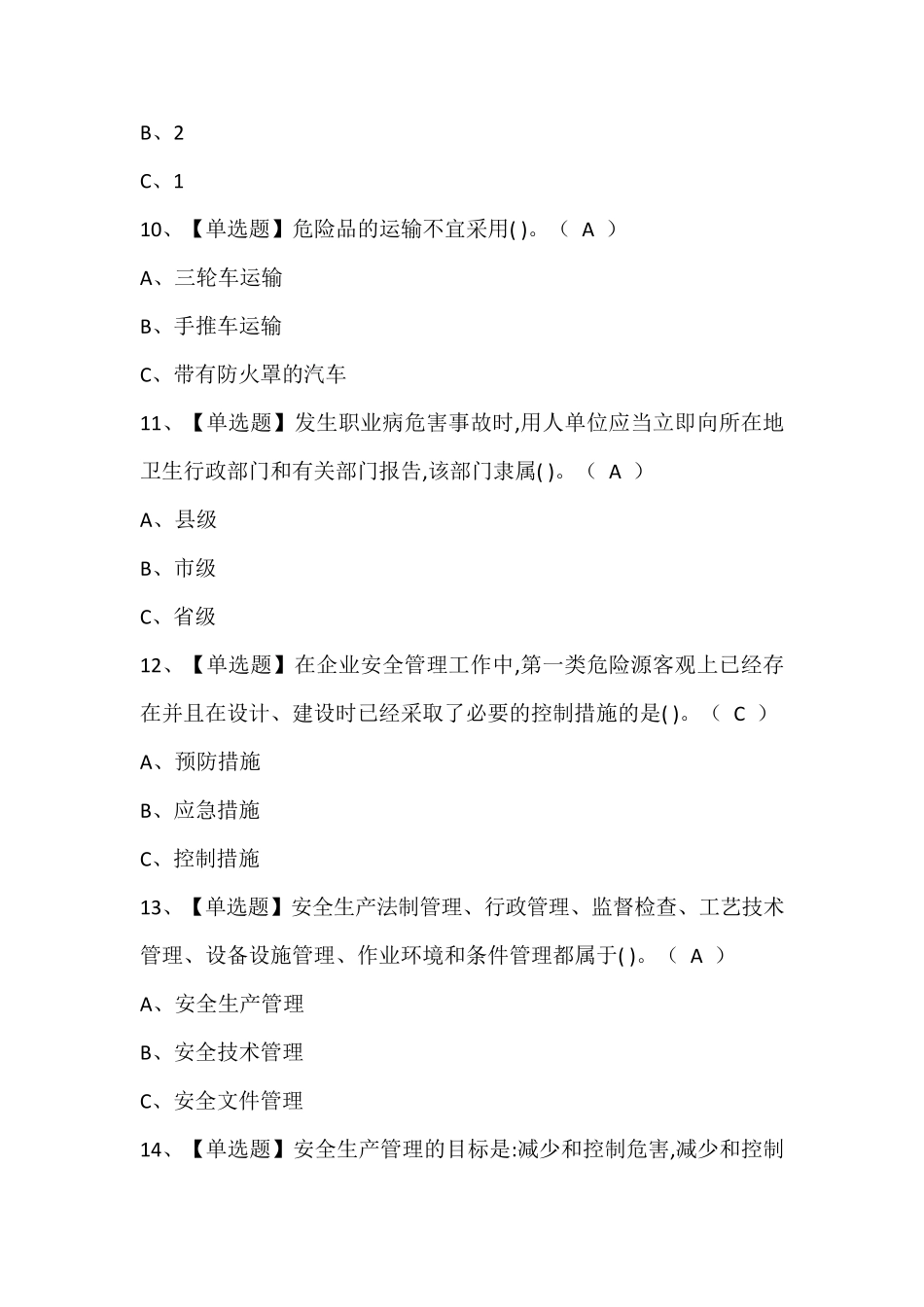烟花爆竹经营单位主要负责人证考试题库及答案_第3页