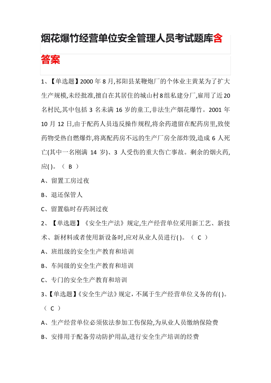 烟花爆竹经营单位安全管理人员考试题库含答案_第1页