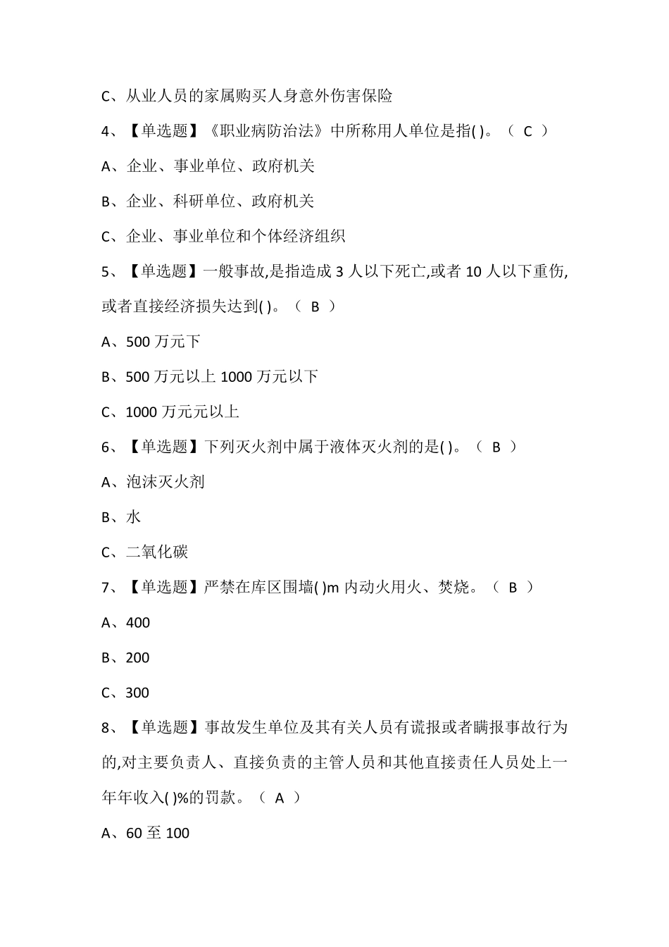 烟花爆竹经营单位安全管理人员考试题库含答案_第2页