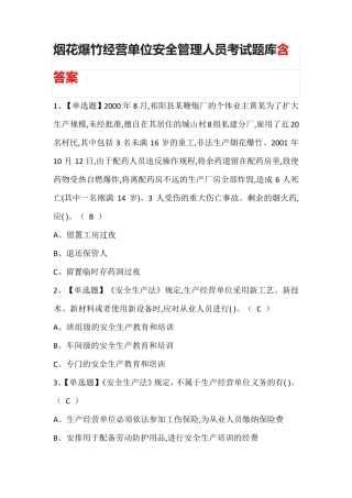 烟花爆竹经营单位安全管理人员考试题库含答案