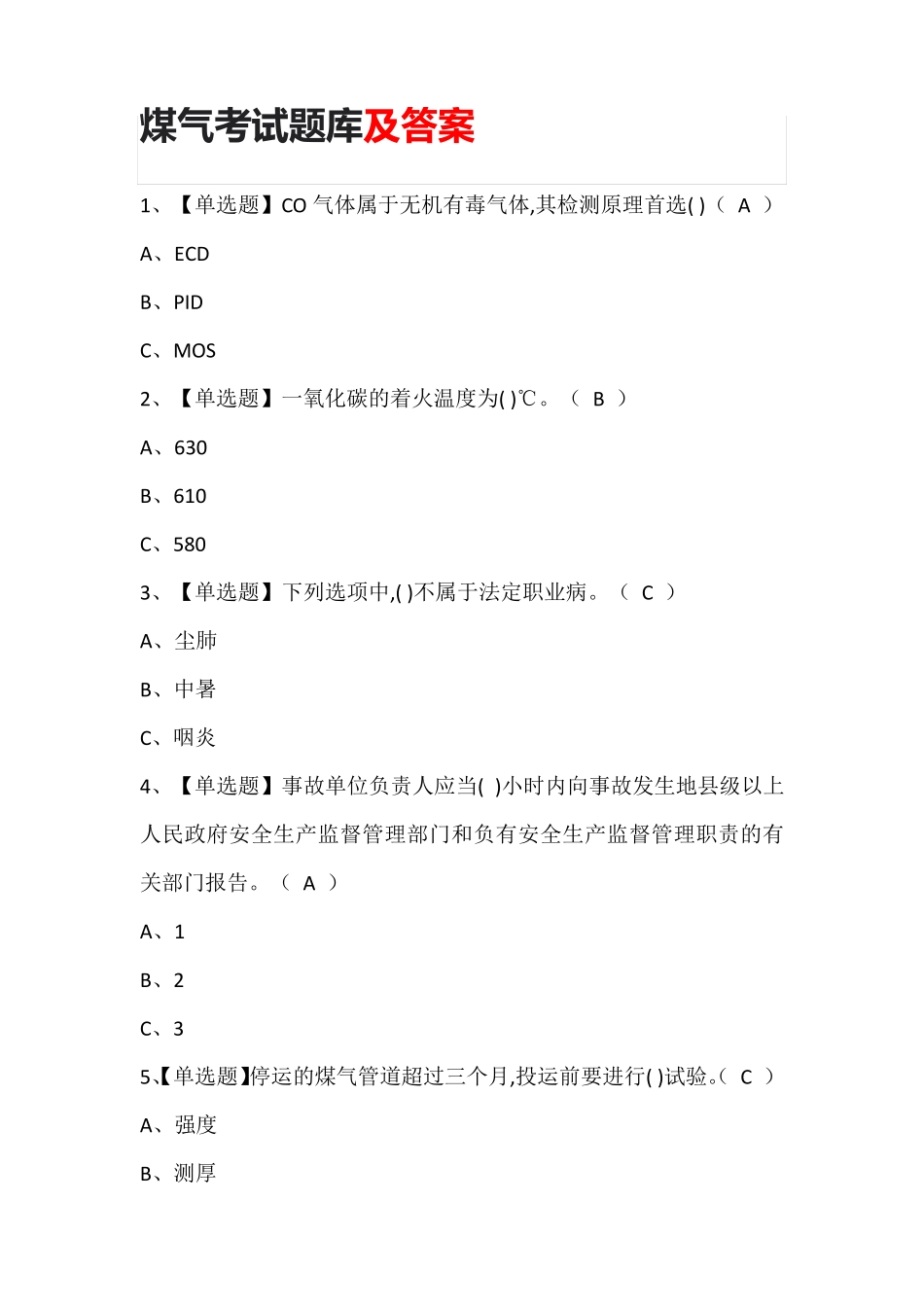 煤气考试题库含答案_第1页