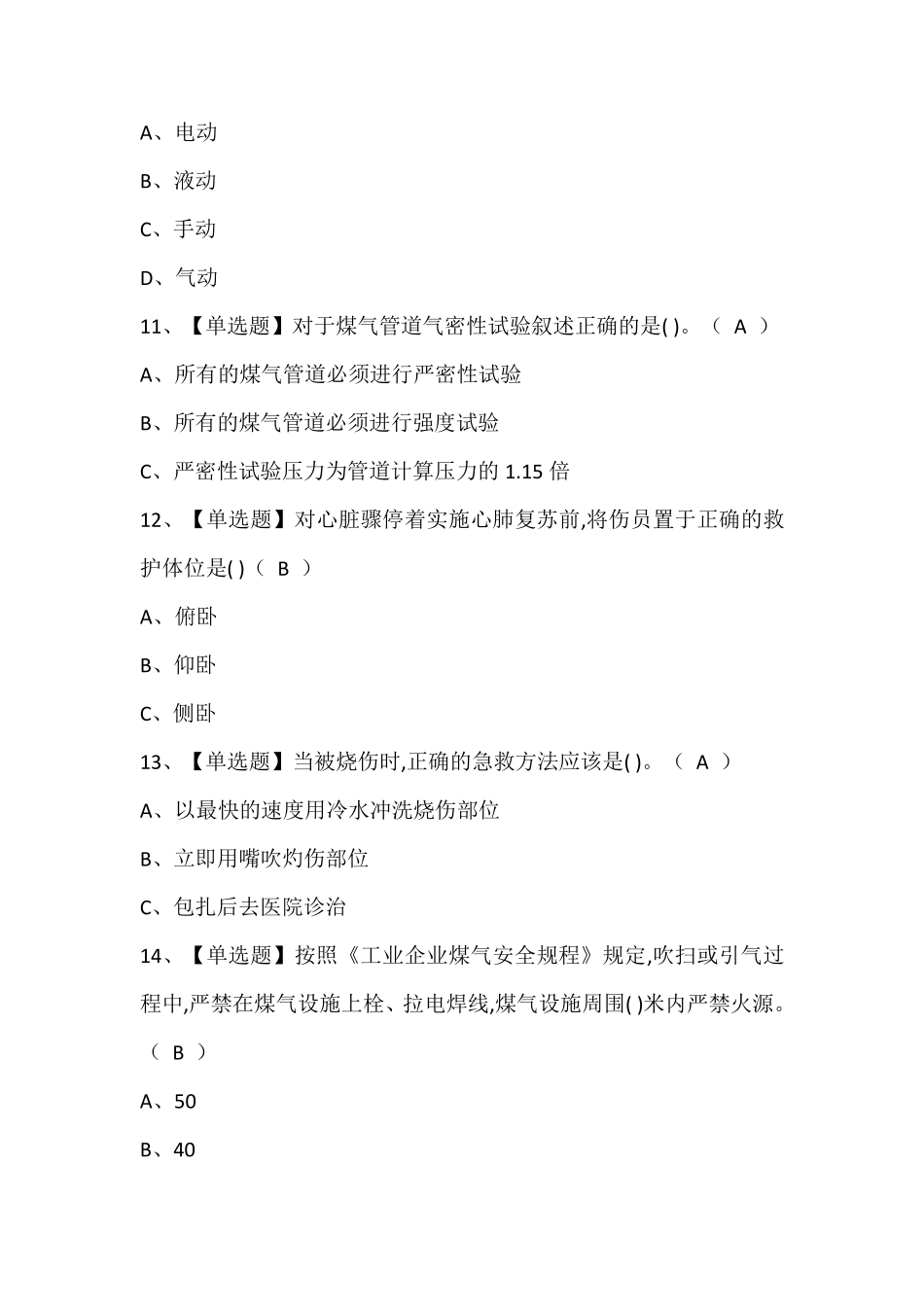 煤气考试题库含答案_第3页