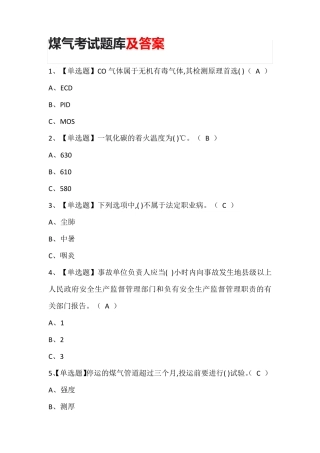 煤气考试题库含答案