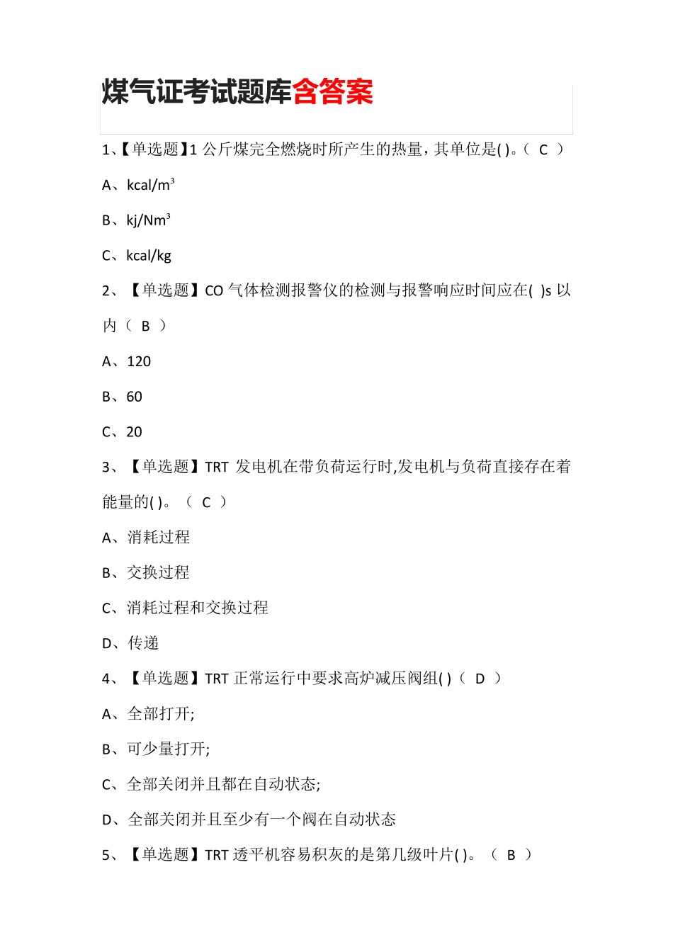 煤气证考试题库含答案_第1页