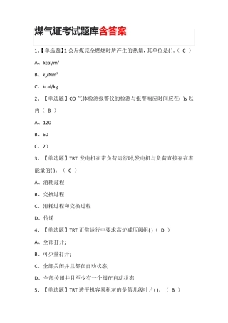 煤气证考试题库含答案
