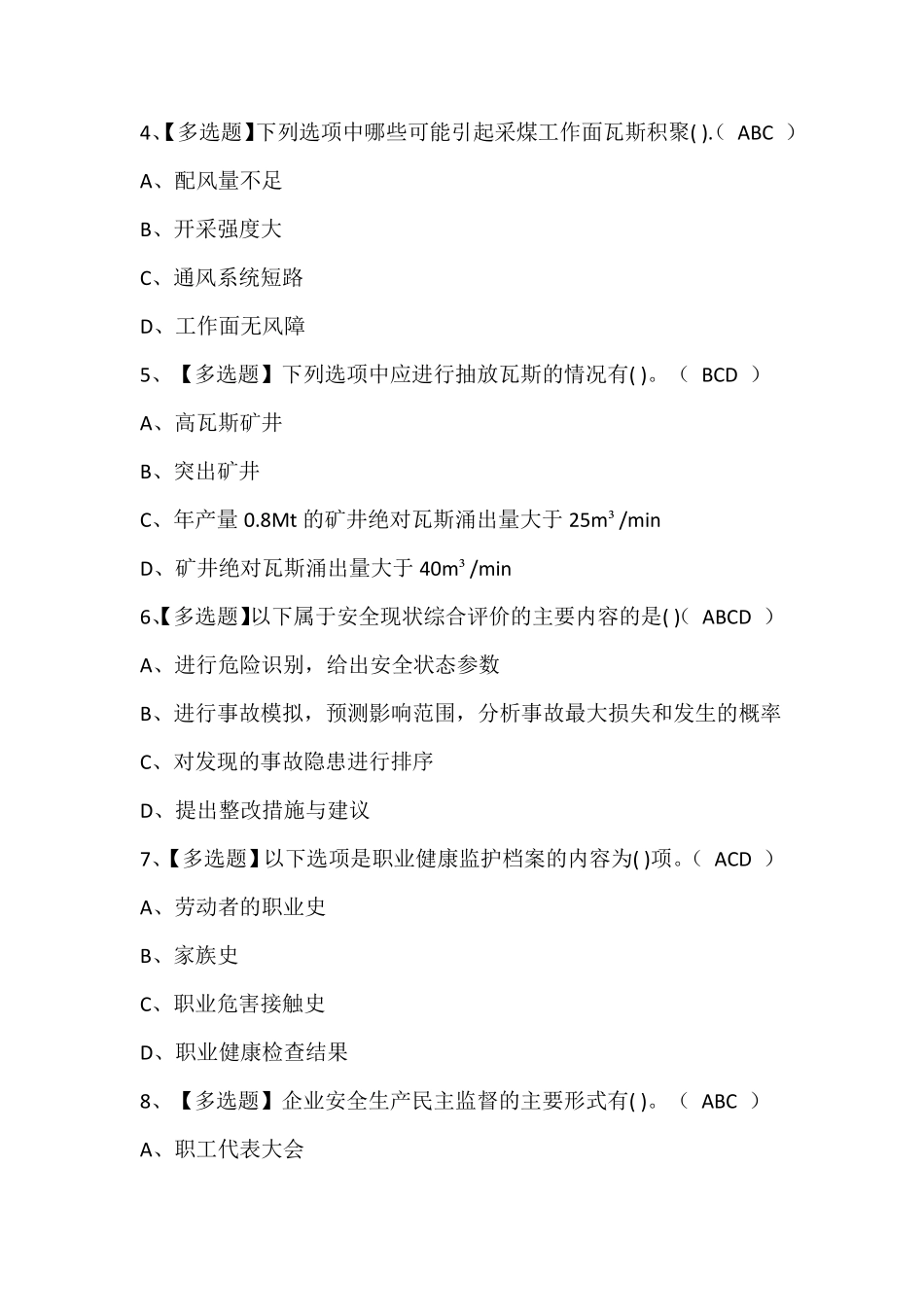 煤炭生产经营单位(一通三防安全管理人员)证考试题库及答案_第2页