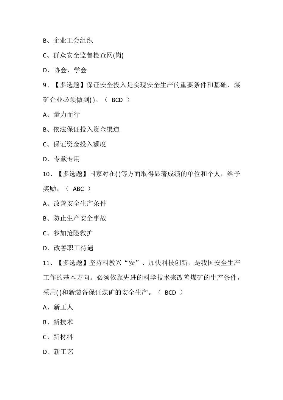 煤炭生产经营单位(一通三防安全管理人员)证考试题库及答案_第3页