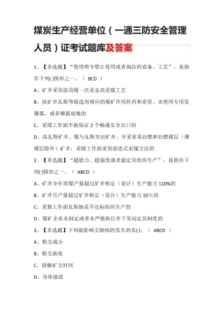 煤炭生产经营单位(一通三防安全管理人员)证考试题库及答案