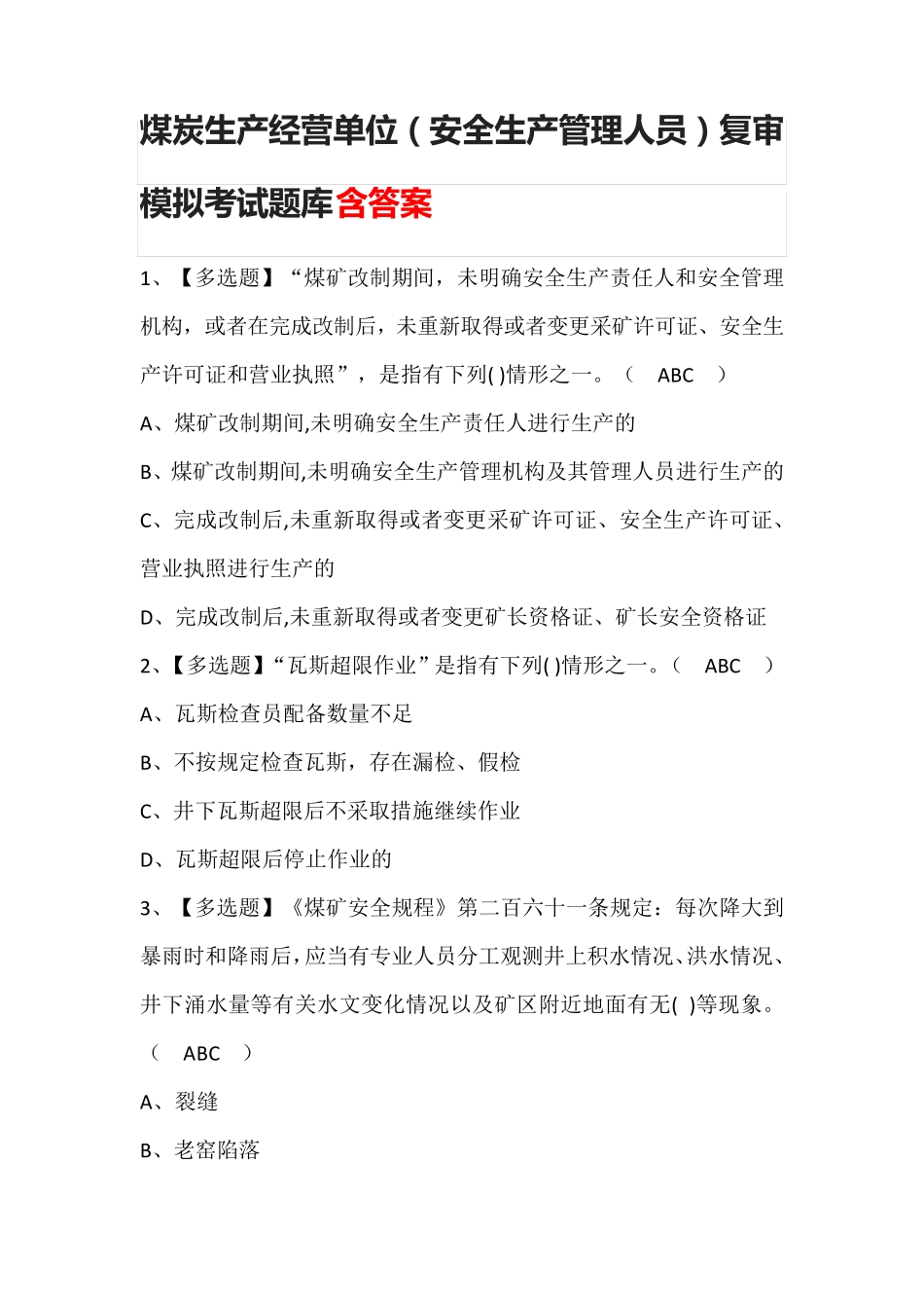煤炭生产经营单位(安全生产管理人员)复审模拟考试含答案_第1页