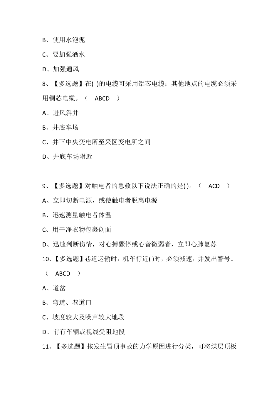 煤炭生产经营单位(安全生产管理人员)复审模拟考试含答案_第3页