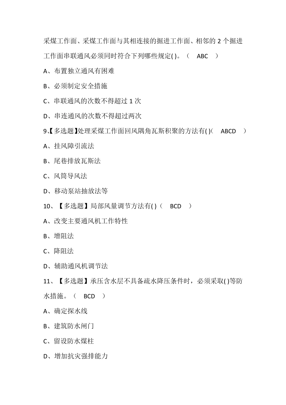 煤炭生产经营单位(安全生产管理人员)模拟考试题库及答案_第3页