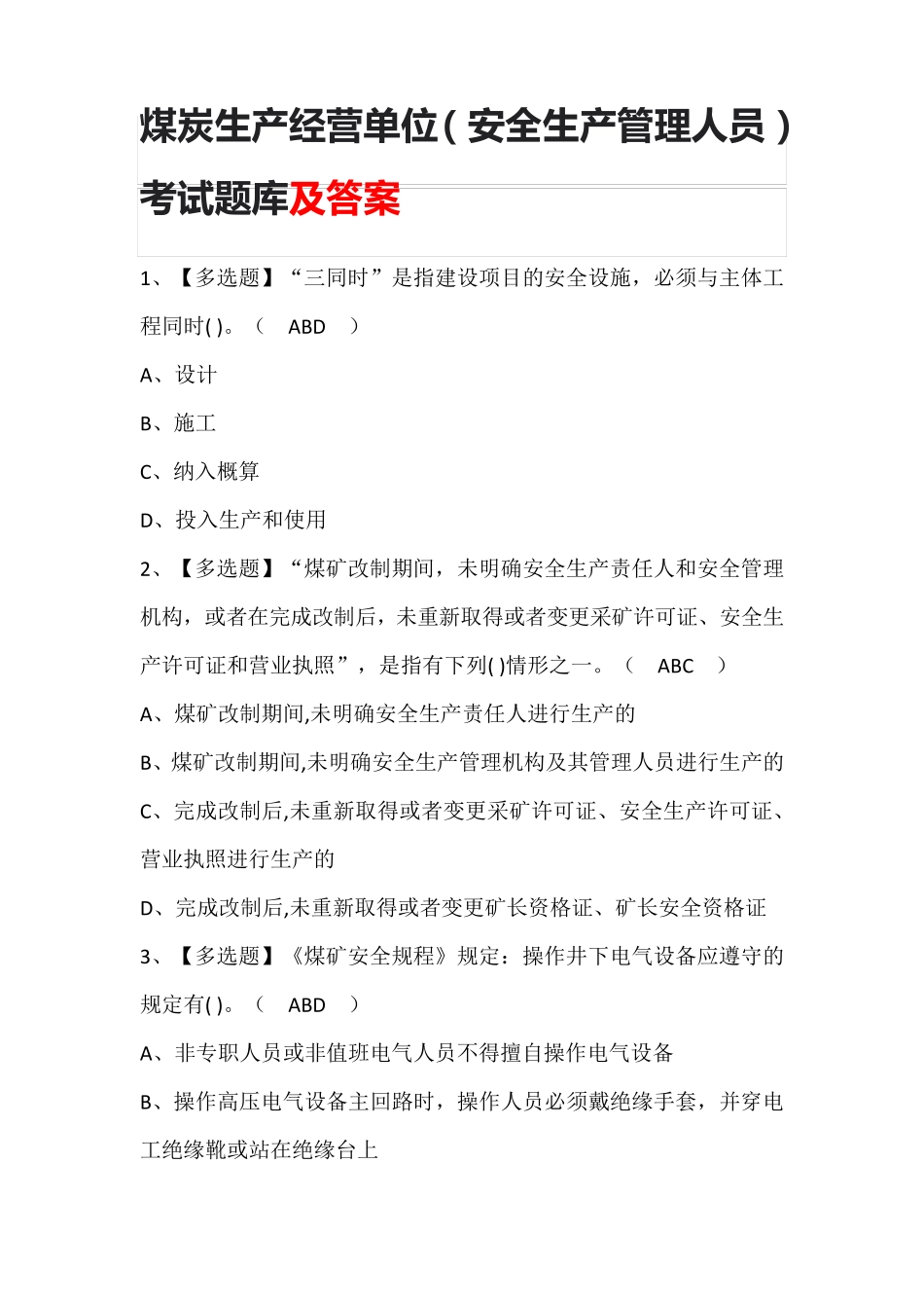 煤炭生产经营单位(安全生产管理人员)考试题库及答案_第1页