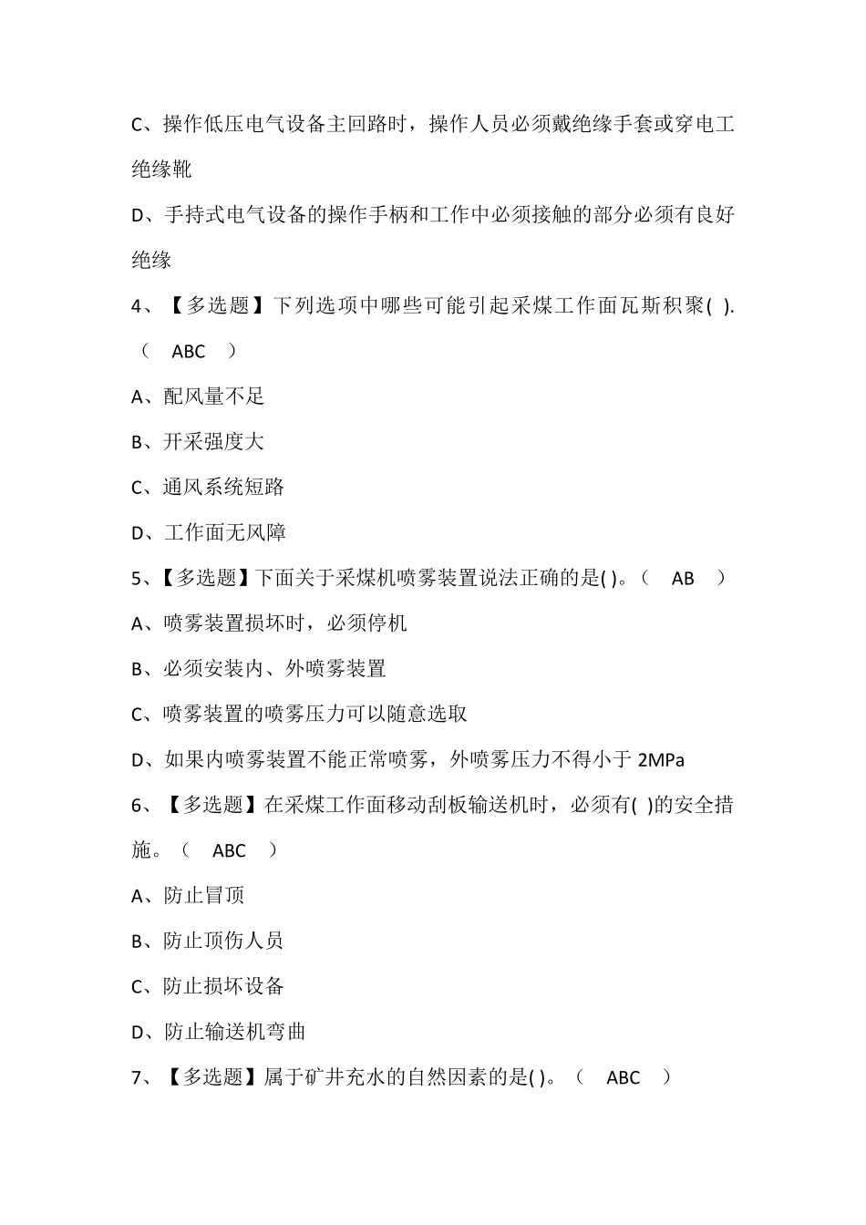 煤炭生产经营单位(安全生产管理人员)考试题库及答案_第2页