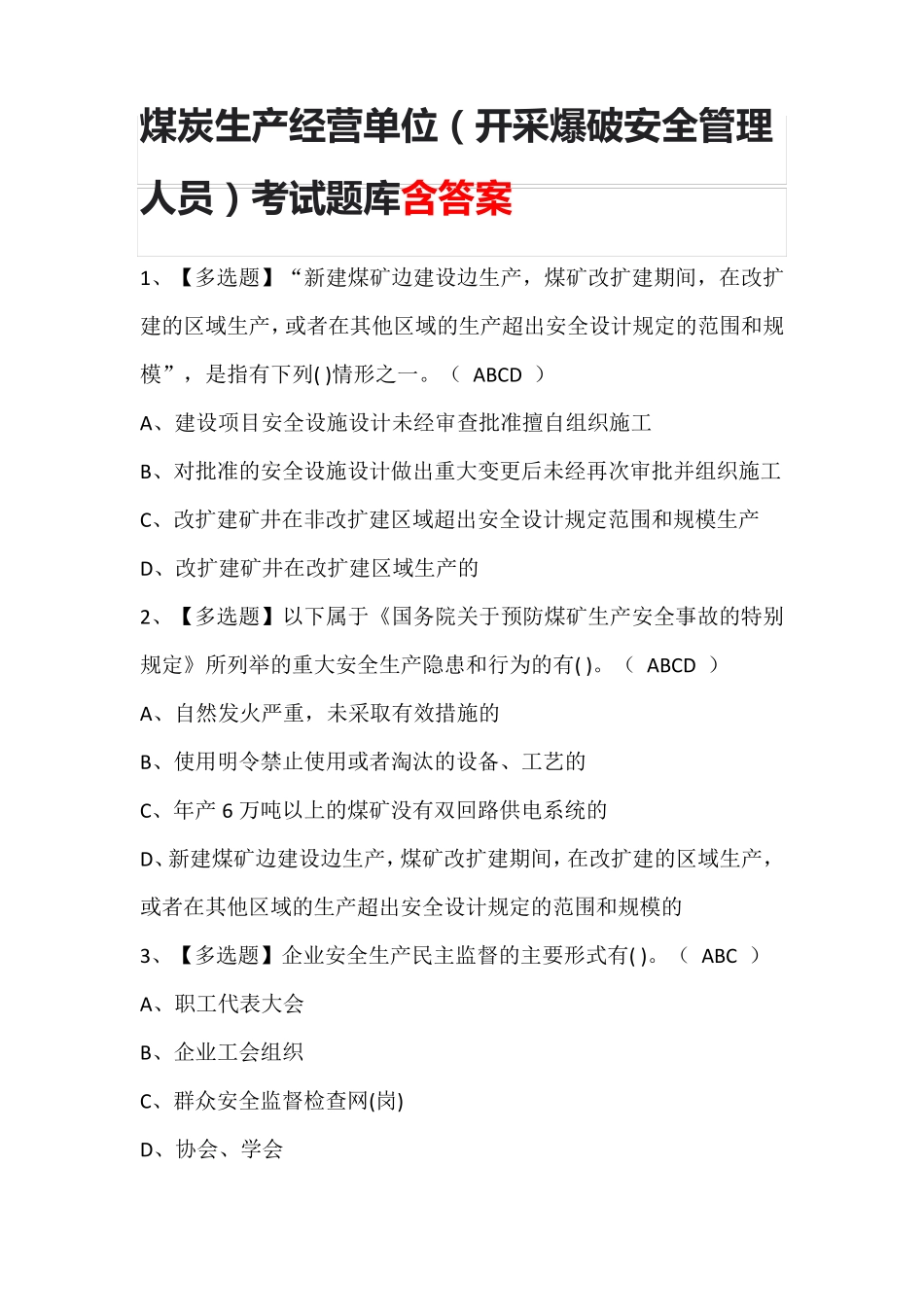 煤炭生产经营单位(开采爆破安全管理人员)考试题库含答案_第1页