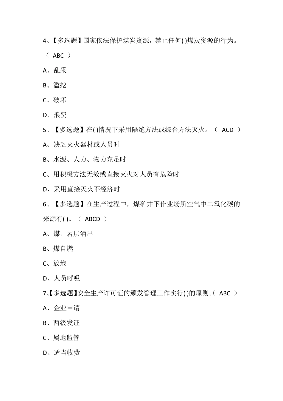 煤炭生产经营单位(开采爆破安全管理人员)考试题库含答案_第2页