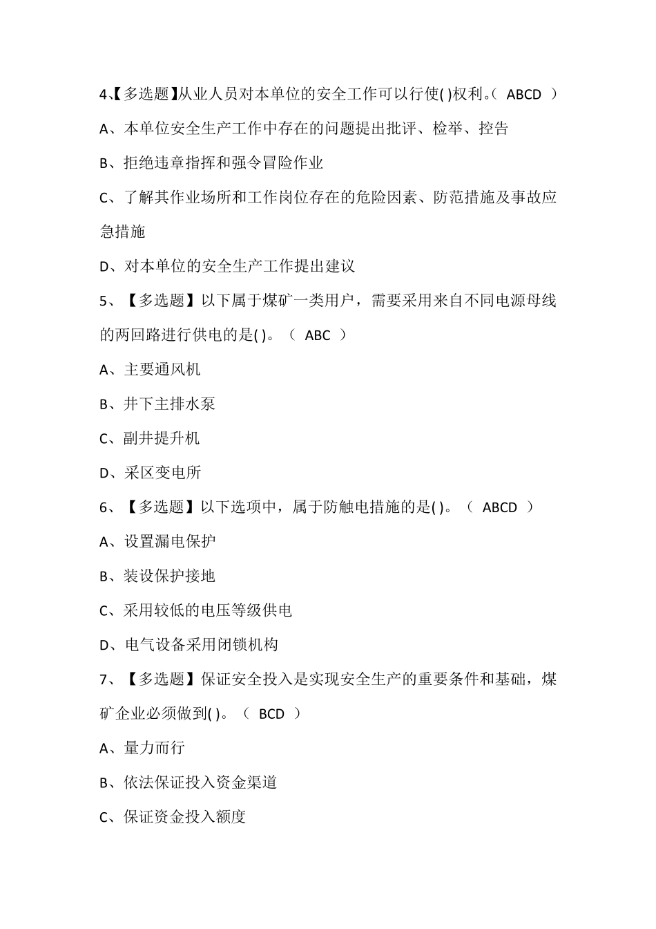 煤炭生产经营单位(机电运输安全管理人员)证考试题库含答案_第2页