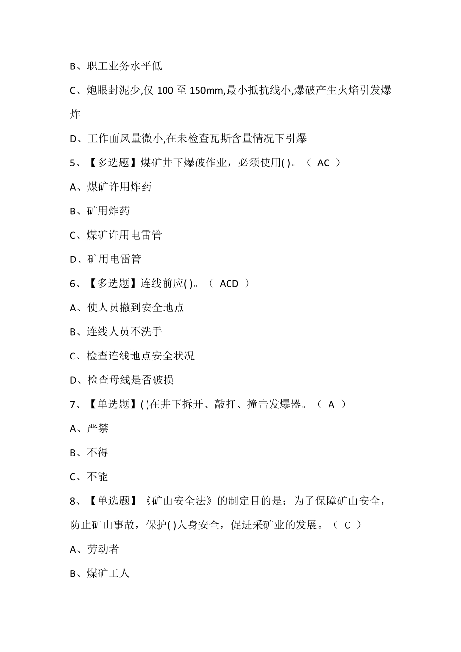 煤矿井下爆破考试题库及答案_第2页