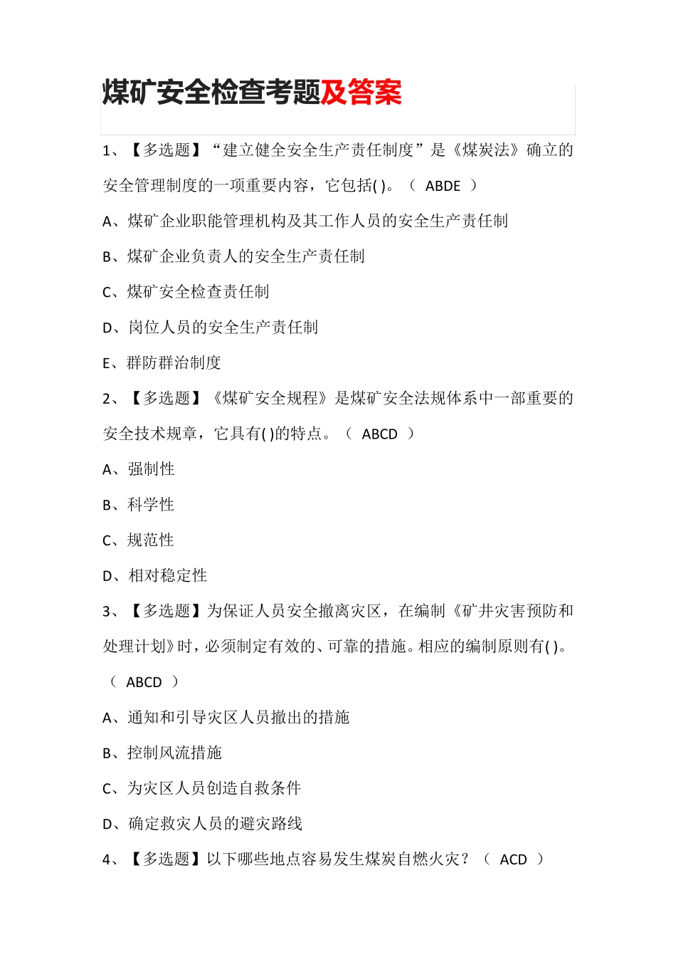 煤矿安全检查考题及答案_第1页