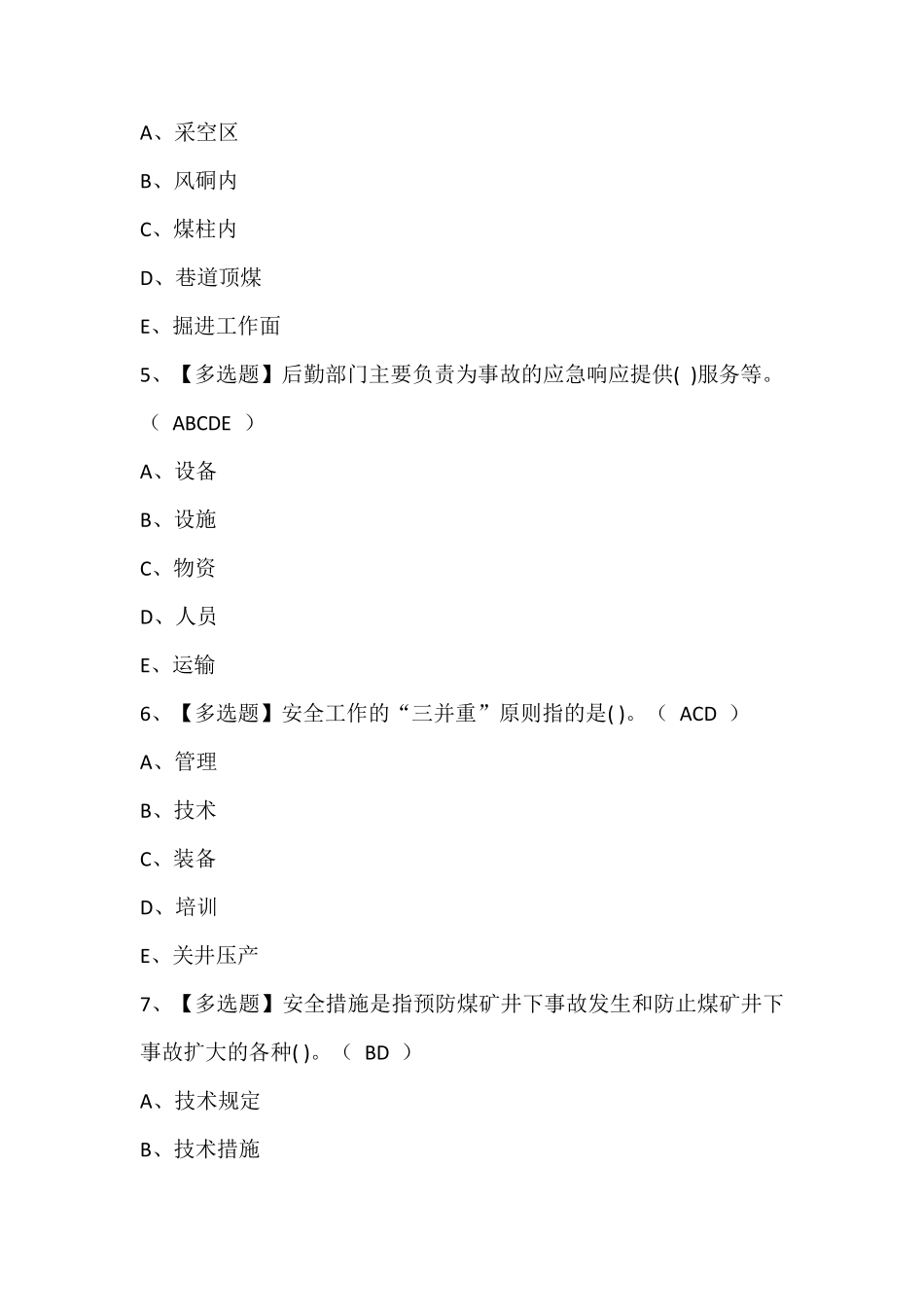 煤矿安全检查考题及答案_第2页