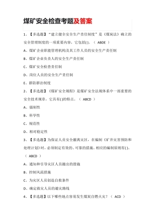 煤矿安全检查考题及答案