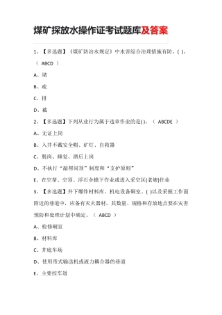 煤矿探放水操作证考试题库及答案