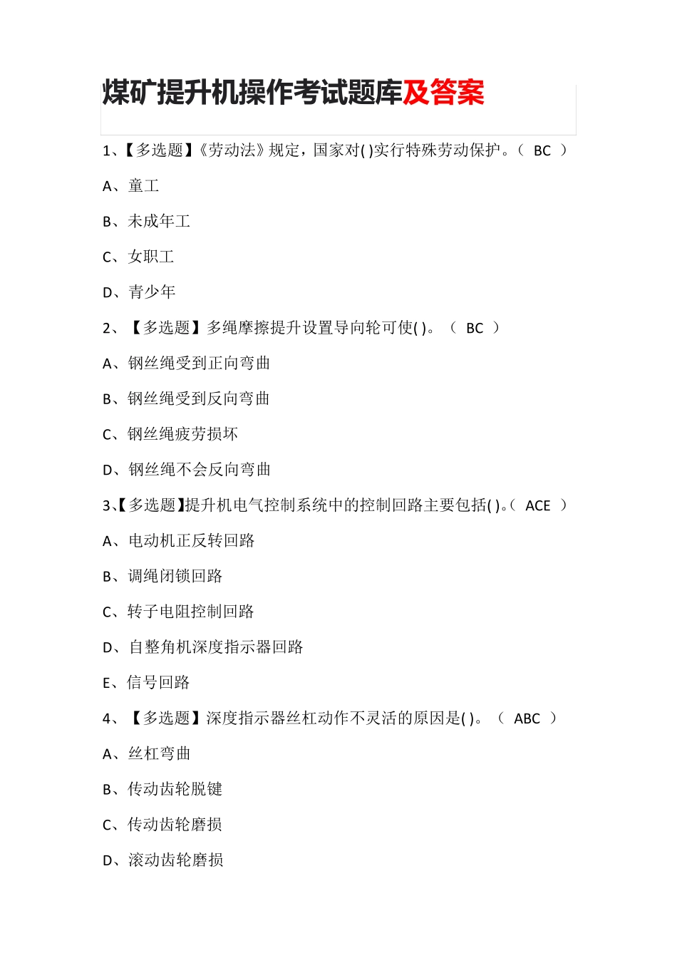 煤矿提升机操作考试题库及答案_第1页