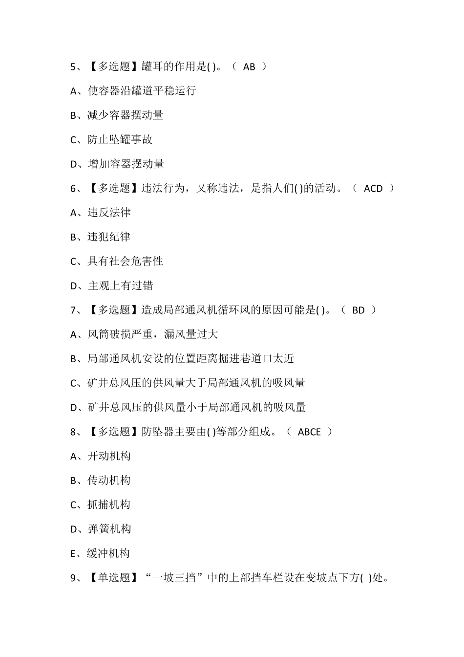 煤矿提升机操作考试题库及答案_第2页