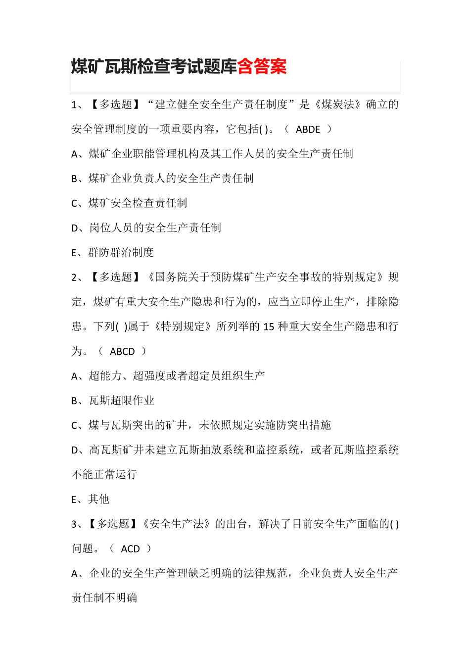 煤矿瓦斯检查考试题库含答案_第1页