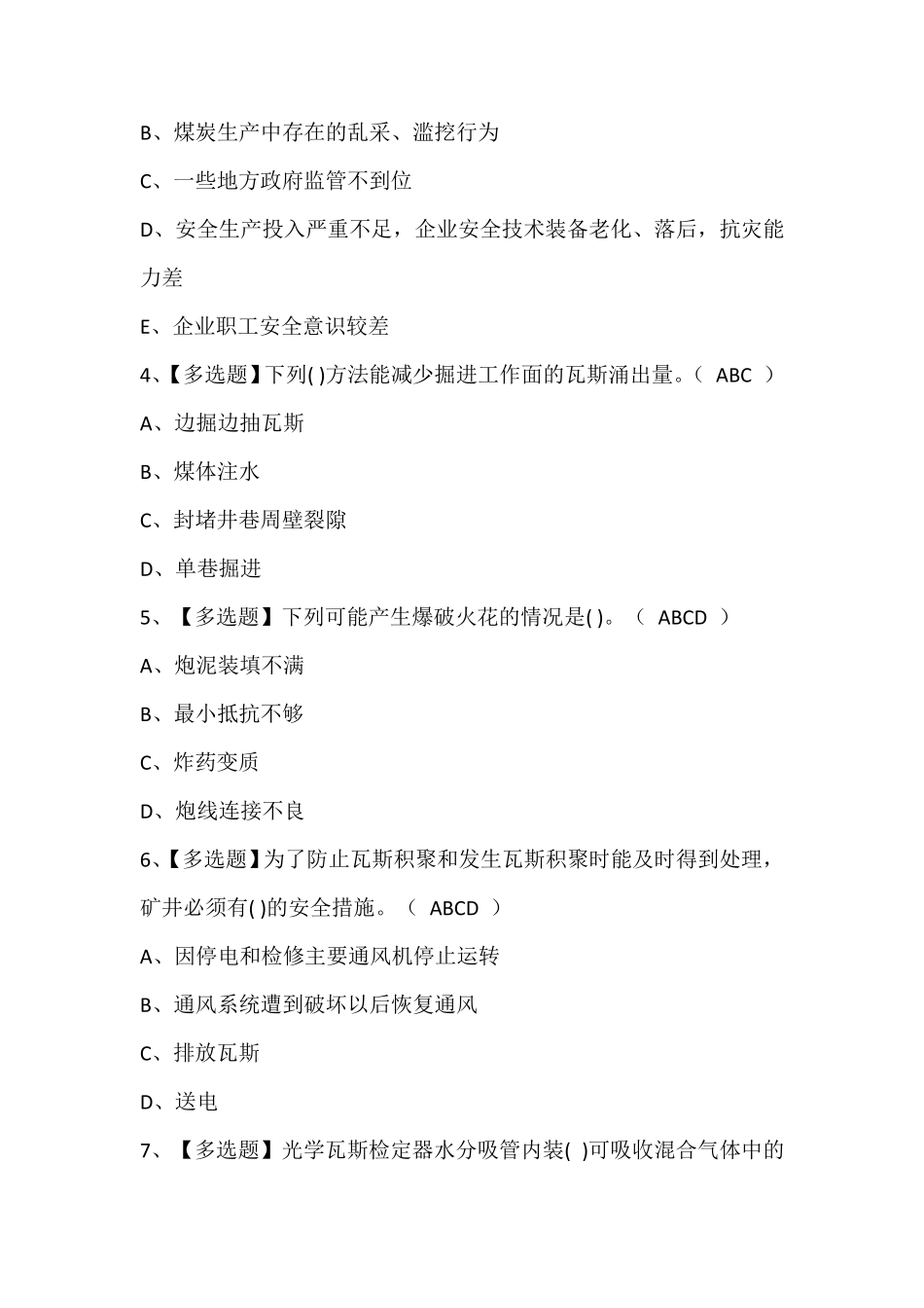 煤矿瓦斯检查考试题库含答案_第2页