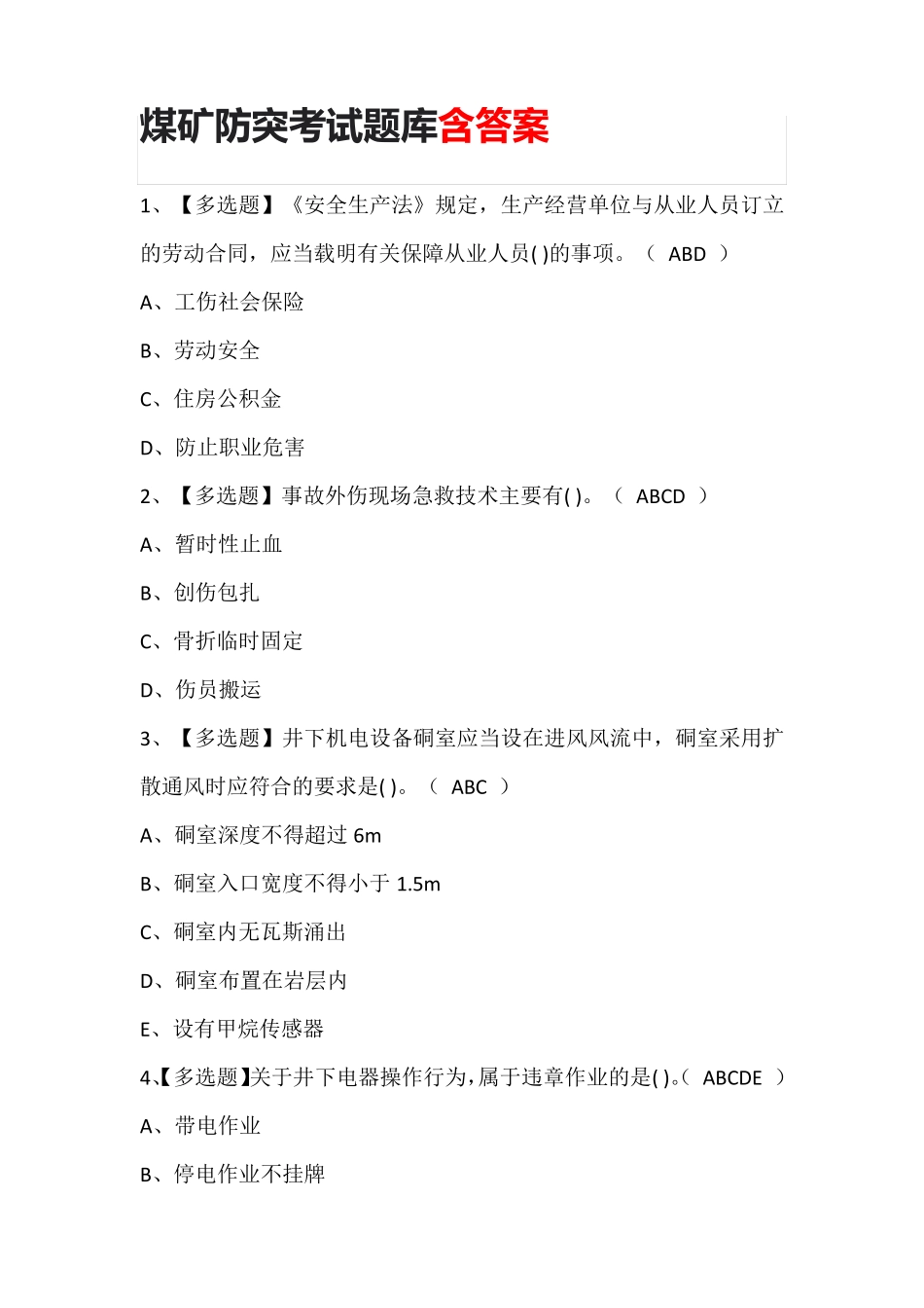 煤矿防突考试题库含答案_第1页