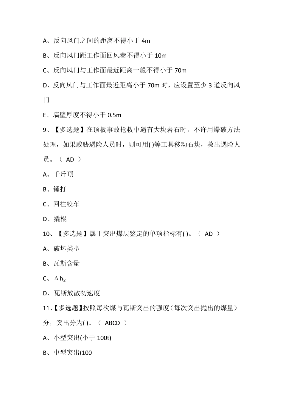 煤矿防突考试题库含答案_第3页