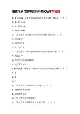 熔化焊接与热切割模拟考试题库带答案