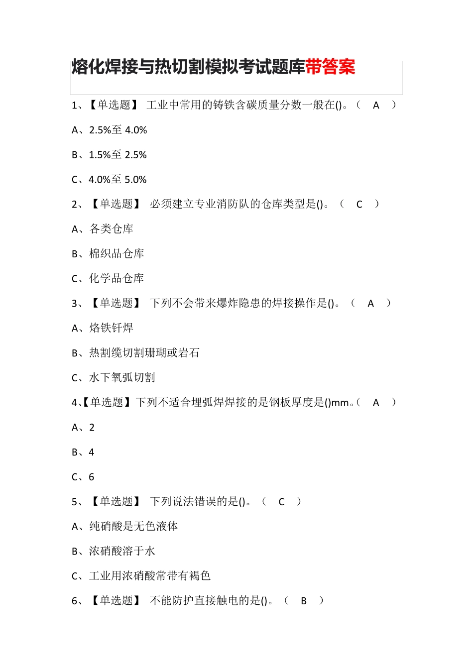 熔化焊接与热切割模拟考试题库配答案_第1页
