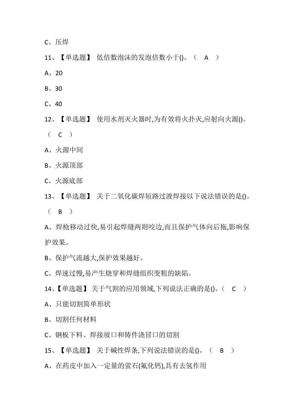 熔化焊接与热切割模拟考试题库配答案_第3页