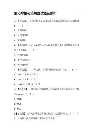 熔化焊接与热切割试题及解析
