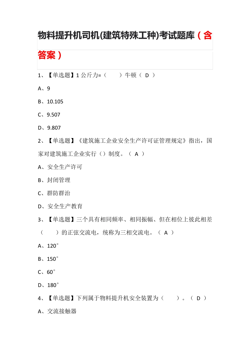 物料提升机司机(建筑特殊工种)考试题库(含答案)_第1页