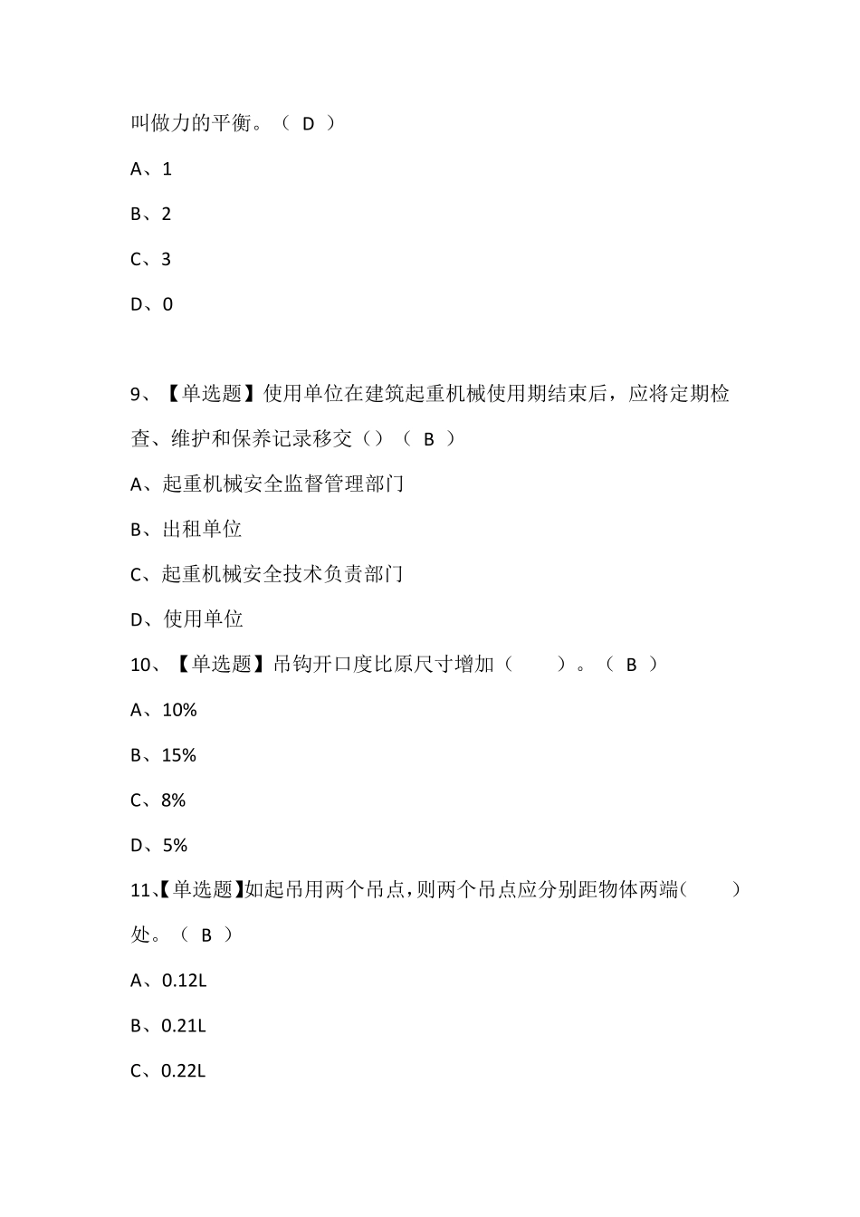 物料提升机司机(建筑特殊工种)考试题库(含答案)_第3页