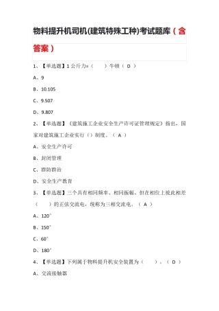 物料提升机司机(建筑特殊工种)考试题库(含答案)