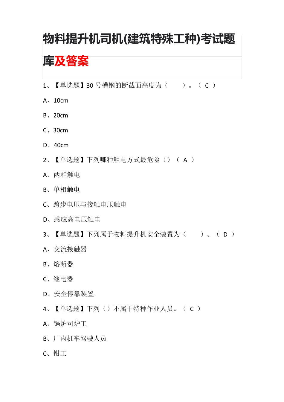 物料提升机司机(建筑特殊工种)考试题库及答案_第1页