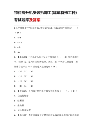 物料提升机安装拆卸工(建筑特殊工种)考试题库及答案