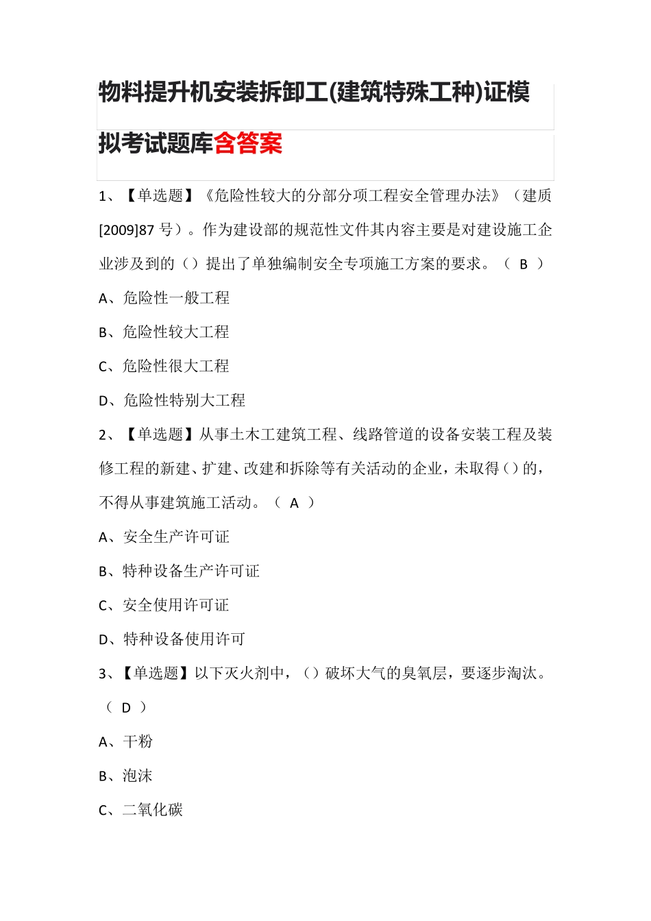物料提升机安装拆卸工(建筑特殊工种)证模拟考试题库含答案_第1页