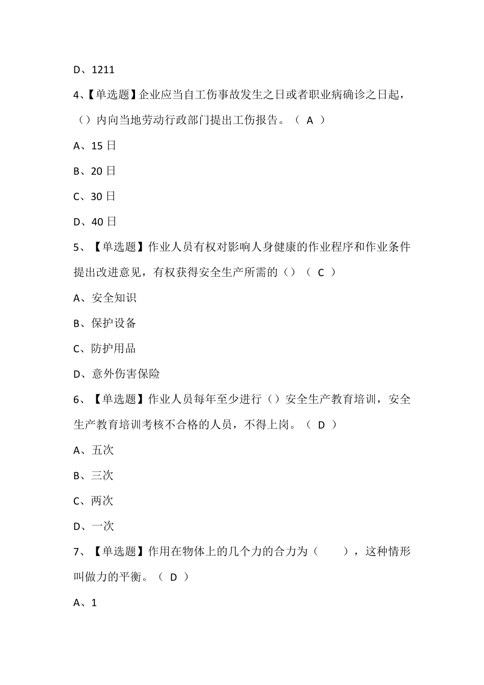 物料提升机安装拆卸工(建筑特殊工种)证模拟考试题库含答案_第2页