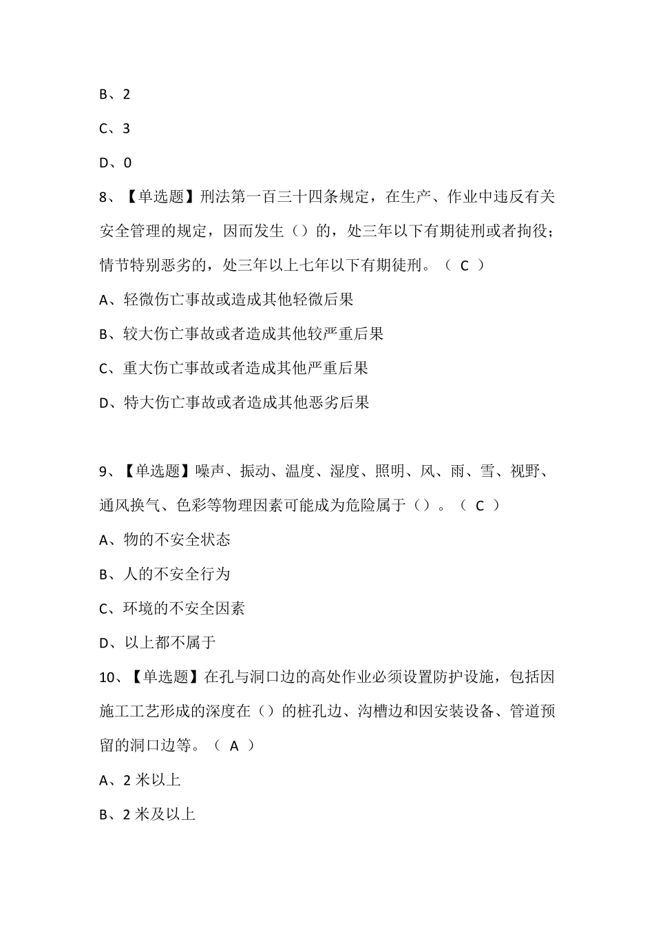 物料提升机安装拆卸工(建筑特殊工种)证模拟考试题库含答案_第3页